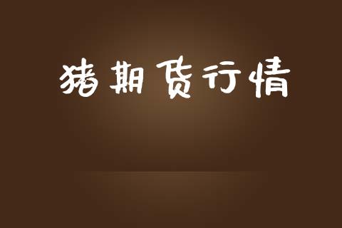 猪期货行情_https://www.lansai.wang_期货品种_第1张