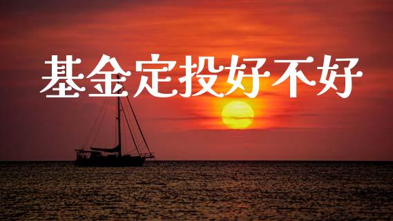 基金定投好不好_https://www.lansai.wang_基金理财_第1张