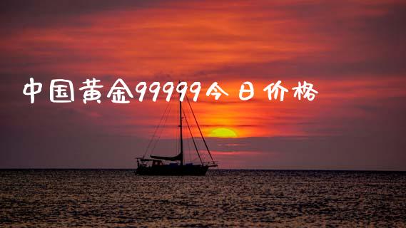 中国黄金99999今日价格_https://www.lansai.wang_期货资讯_第1张