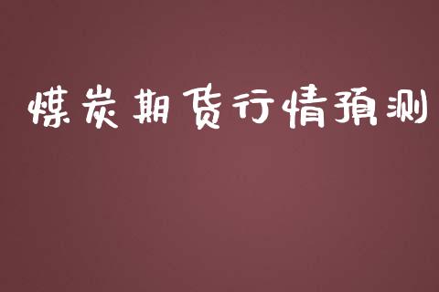 煤炭期货行情预测_https://www.lansai.wang_期货资讯_第1张