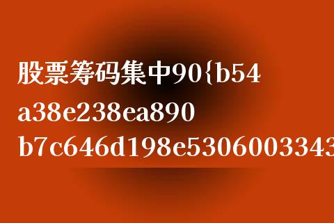 股票筹码集中90%在主力手中好吗_https://www.lansai.wang_期货行情_第1张