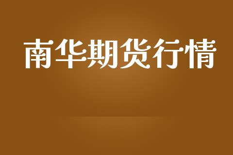 南华期货行情_https://www.lansai.wang_股指期货_第1张