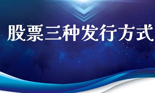 股票三种发行方式_https://www.lansai.wang_恒生指数_第1张