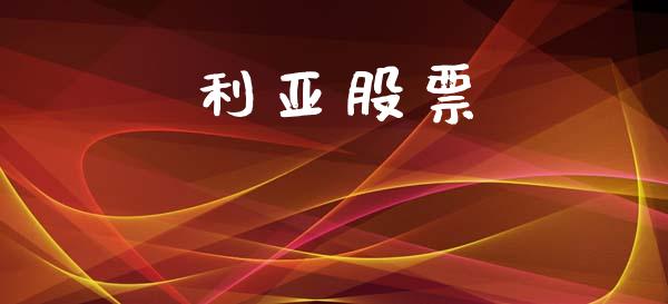 利亚股票_https://www.lansai.wang_期货行情_第1张