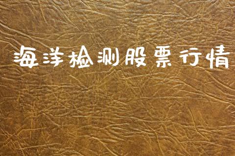 海洋检测股票行情_https://www.lansai.wang_股票知识_第1张