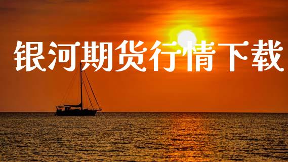 银河期货行情下载_https://www.lansai.wang_期货行情_第1张