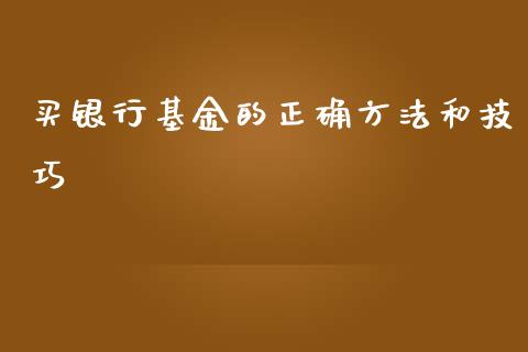 买银行基金的正确方法和技巧_https://www.lansai.wang_基金理财_第1张