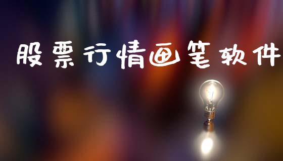 股票行情画笔软件_https://www.lansai.wang_股票知识_第1张