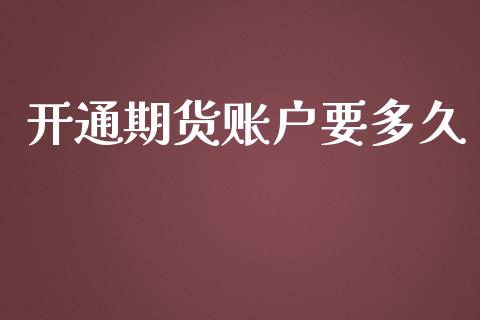 开通期货账户要多久_https://www.lansai.wang_期货行情_第1张