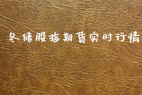 冬储股指期货实时行情_https://www.lansai.wang_恒生指数_第1张