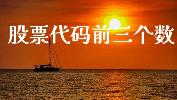 股票代码前三个数_https://www.lansai.wang_期货行情_第1张