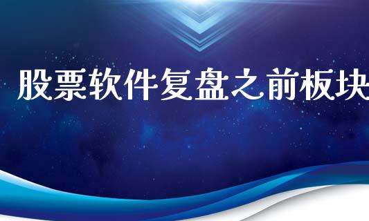股票软件复盘之前板块_https://www.lansai.wang_期货行情_第1张