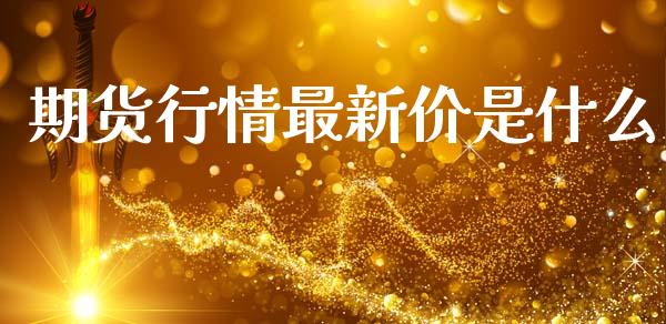期货行情最新价是什么_https://www.lansai.wang_期货行情_第1张