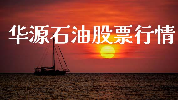 华源石油股票行情_https://www.lansai.wang_股票知识_第1张
