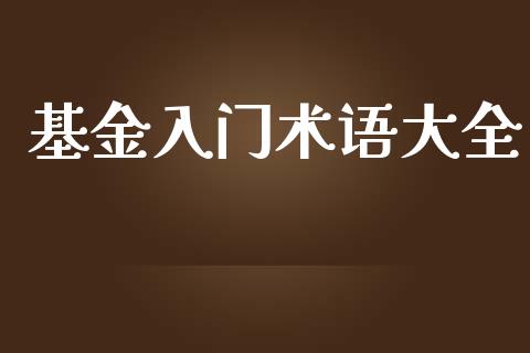 基金入门术语大全_https://www.lansai.wang_基金理财_第1张