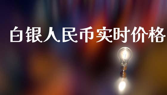 白银人民币实时价格_https://www.lansai.wang_期货行情_第1张