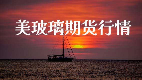 美玻璃期货行情_https://www.lansai.wang_未分类_第1张