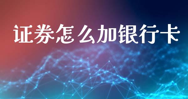 证券怎么加银行卡_https://www.lansai.wang_期货品种_第1张