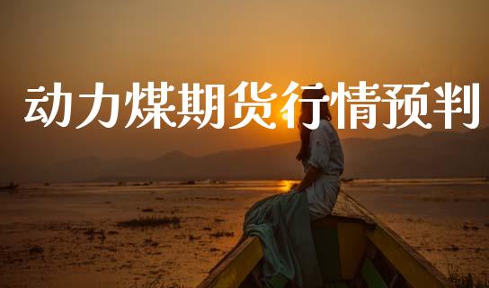 动力煤期货行情预判_https://www.lansai.wang_恒生指数_第1张