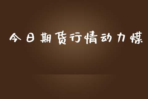 今日期货行情动力煤_https://www.lansai.wang_期货资讯_第1张