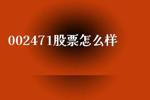 002471股票怎么样_https://www.lansai.wang_股票知识_第1张