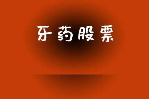 牙药股票_https://www.lansai.wang_基金理财_第1张