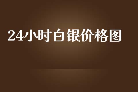 24小时白银价格图_https://www.lansai.wang_恒生指数_第1张