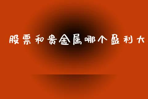 股票和贵金属哪个盈利大_https://www.lansai.wang_恒生指数_第1张