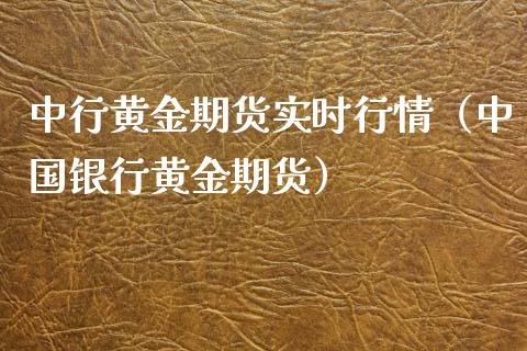 中行黄金期货实时行情（中国银行黄金期货）_https://www.lansai.wang_期货资讯_第1张