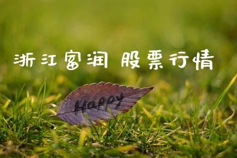 浙江富润 股票行情_https://www.lansai.wang_股票知识_第1张