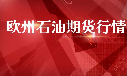 欧州石油期货行情_https://www.lansai.wang_期货行情_第1张
