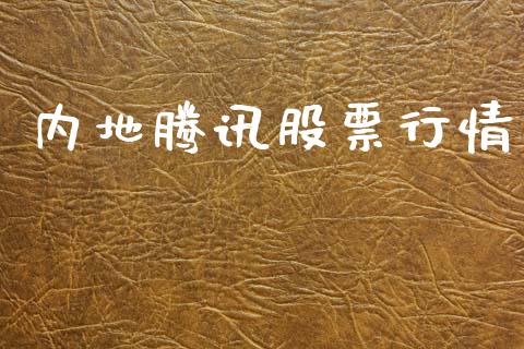 内地腾讯股票行情_https://www.lansai.wang_股票知识_第1张