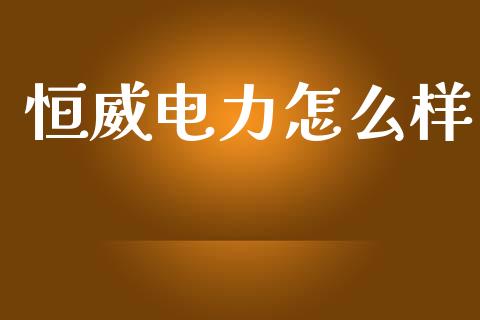 恒威电力怎么样_https://www.lansai.wang_期货学院_第1张
