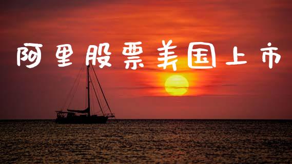 阿里股票美国上市_https://www.lansai.wang_股票问答_第1张