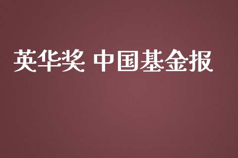 英华奖 中国基金报_https://www.lansai.wang_理财百科_第1张