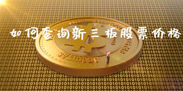 如何查询新三板股票价格_https://www.lansai.wang_恒生指数_第1张