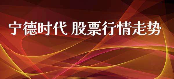 宁德时代 股票行情走势_https://www.lansai.wang_股票问答_第1张