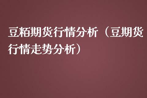 豆粨期货行情分析（豆期货行情走势分析）_https://www.lansai.wang_恒生指数_第1张