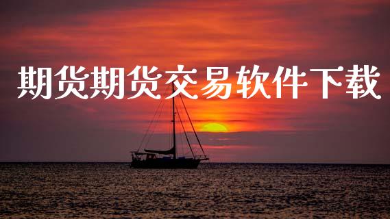 期货期货交易软件下载_https://www.lansai.wang_基金理财_第1张