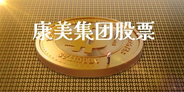 康美集团股票_https://www.lansai.wang_恒生指数_第1张