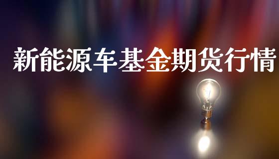 新能源车基金期货行情_https://www.lansai.wang_恒生指数_第1张