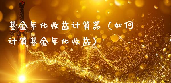 基金年化收益计算器（如何计算基金年化收益）_https://www.lansai.wang_基金理财_第1张