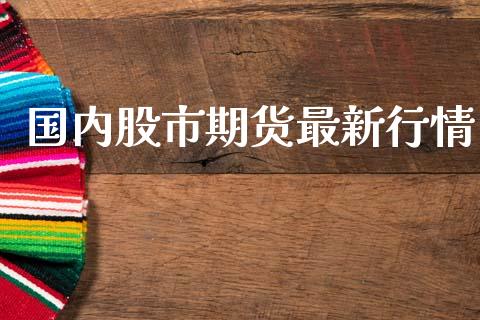 国内股市期货最新行情_https://www.lansai.wang_恒生指数_第1张