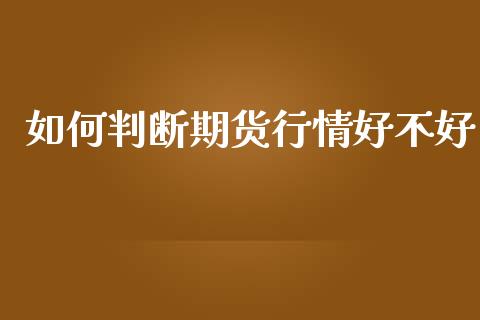 如何判断期货行情好不好_https://www.lansai.wang_未分类_第1张