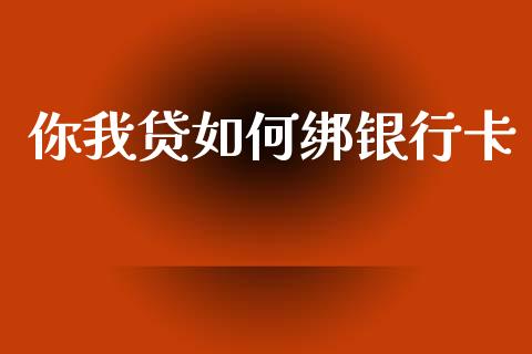 你我贷如何绑银行卡_https://www.lansai.wang_期货行情_第1张