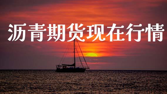 沥青期货现在行情_https://www.lansai.wang_期货学院_第1张