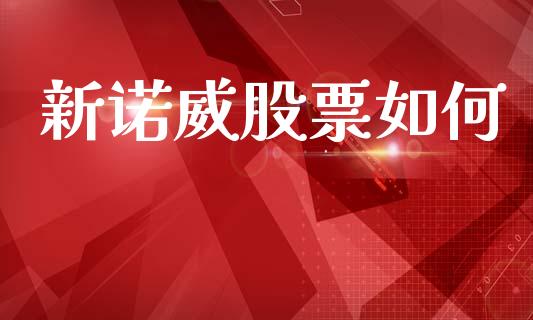 新诺威股票如何_https://www.lansai.wang_恒生指数_第1张