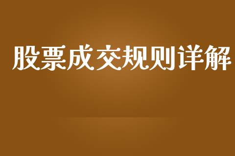 股票成交规则详解_https://www.lansai.wang_股票知识_第1张