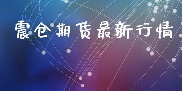 震仓期货最新行情_https://www.lansai.wang_期货行情_第1张