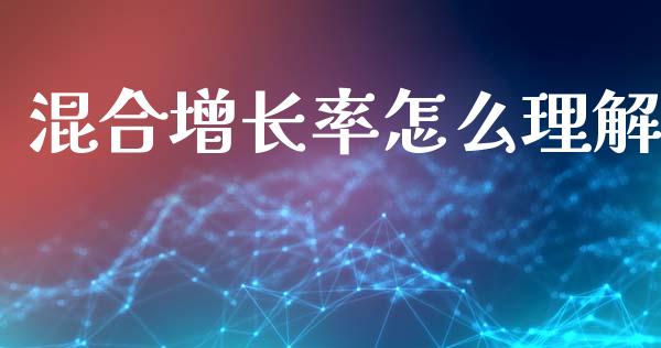 混合增长率怎么理解_https://www.lansai.wang_股票问答_第1张